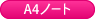 A4ノート