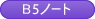 B5ノート