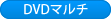 DVDマルチ