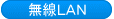 無線LAN