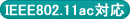 IEEE802.11ac対応