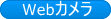 Webカメラ