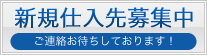 新規仕入先募集バナー