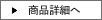商品詳細へ
