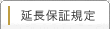 延長保証規定