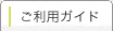 ご利用ガイド