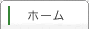 ホーム