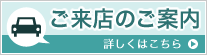 ご来店案内バナー
