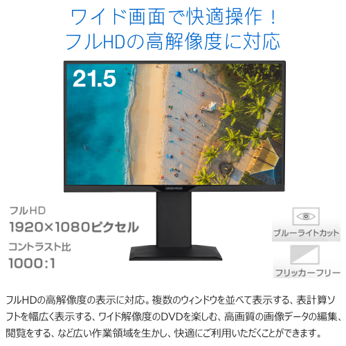 GREEN HOUSE GH-LCW22LH-BK 21.5型ワイド フルHD対応 LED液晶ディスプレイ ノングレア ブラック 送料無料(沖縄県・離島除く)