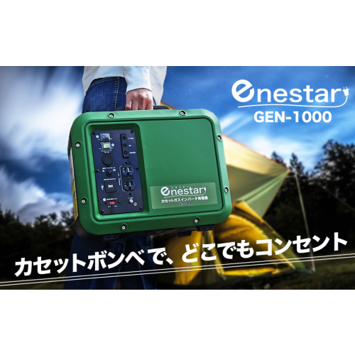 TM enestar GEN-1000 カセットガスインバータ発電機 スターターキット付 送料無料(沖縄県・離島除く)