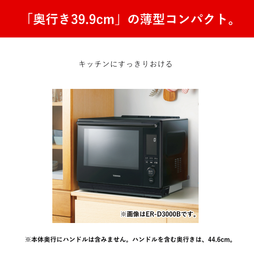 東芝 ER-D3000C-K 過熱水蒸気 オーブンレンジ 石窯ドーム スタンダードモデル ブラック 送料無料（沖縄県・離島を除く）