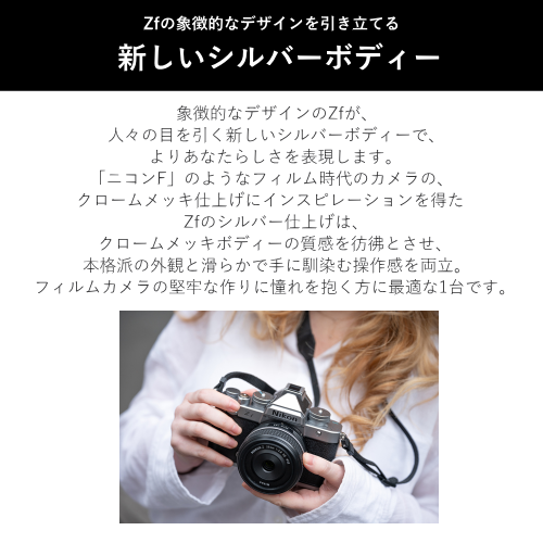 Nikon Z f ミラーレス一眼レフカメラ 40mm f/2(SE)レンズキット シルバー 送料無料(沖縄県・離島を除く)