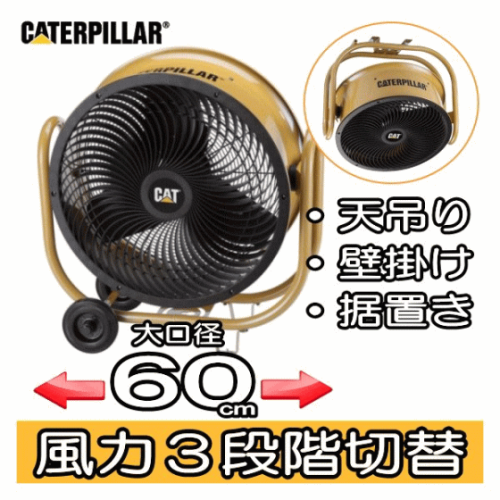 CATERPILLAR キャタピラー HVD-24AC 24インチ 大型 扇風機 キャスター付 サーキュレーター 送料無料(沖縄県への配送不可)	