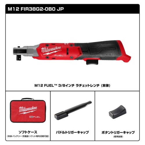 Milwaukee ミルウォーキー M12 FIR38G2-0B0 JP 電動工具 M12 FUEL 3/8インチ ラチェットレンチ 送料無料(沖縄県・離島を除く)