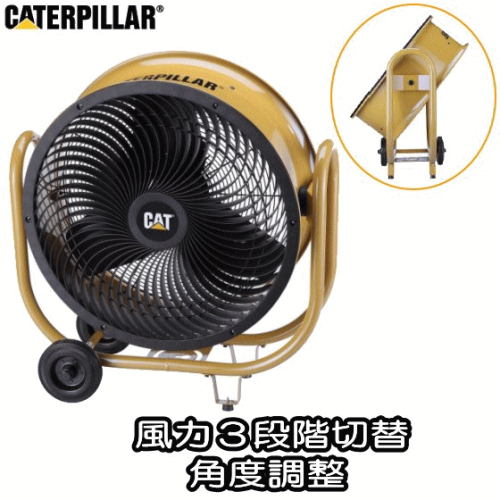 CATERPILLAR キャタピラー HVD-24AC 24インチ 大型 扇風機 キャスター付 サーキュレーター 送料無料(沖縄県への配送不可)	