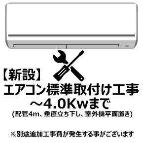 エアコン【新設】標準取付け工事 4.0Kw まで(沖縄・離島は不可)