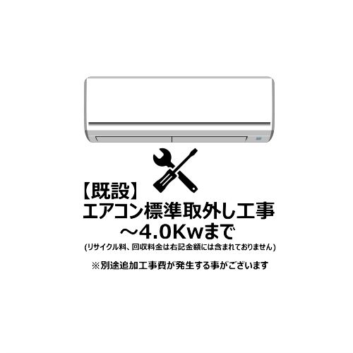 エアコン【既設】標準取外し工事 4.0Kw まで（沖縄・離島は不可）