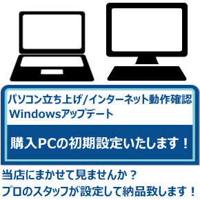 パソコン初期設定作業代行 (パソコン立ち上げ/インターネット動作確認/Windowsアップデート含む)