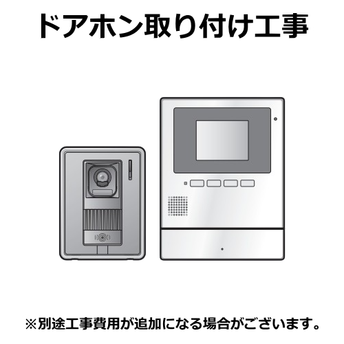 ドアホン【新設】標準取付け工事 （沖縄・離島は不可）