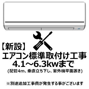 エアコン【新設】標準取付け工事 4.1-6.3Kw まで(沖縄・離島は不可)