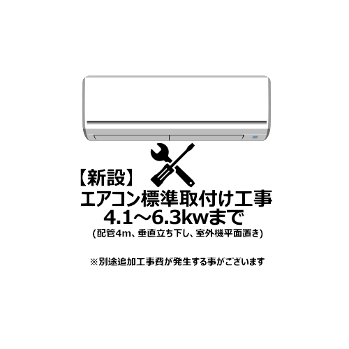 エアコン【新設】標準取付け工事 4.1-6.3Kw まで（沖縄・離島は不可）