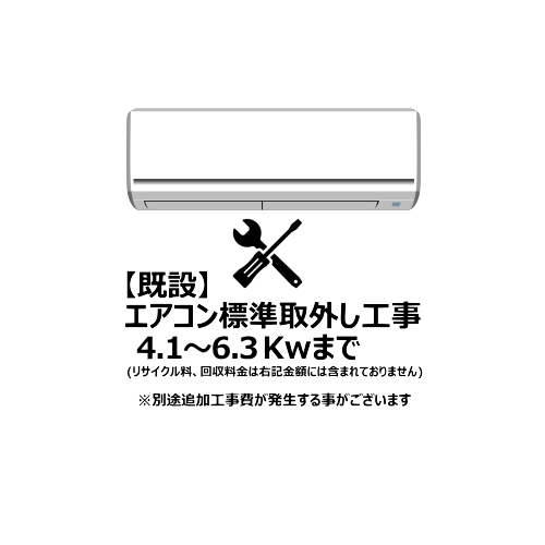 エアコン【既設】標準取外し工事 4.1-6.3Kw まで（沖縄・離島は不可）