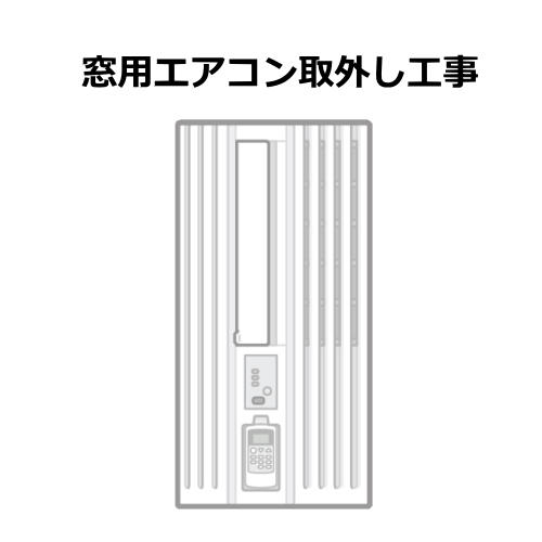 窓用エアコン取外し工事 （沖縄・離島は不可）