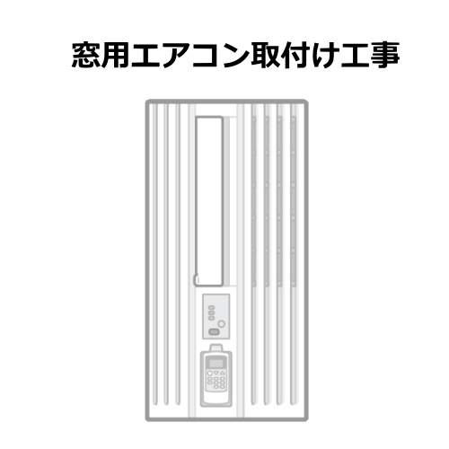 窓用エアコン取付け工事 (沖縄・離島は不可)