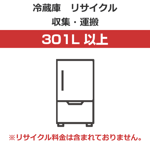 【代引不可】冷蔵庫 リサイクル 収集・運搬料金【容量301L以上】(沖縄・離島は不可)