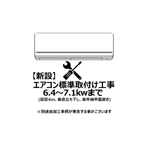 エアコン【新設】標準取付け工事 6.4～7.1Kw まで（沖縄・離島は不可）