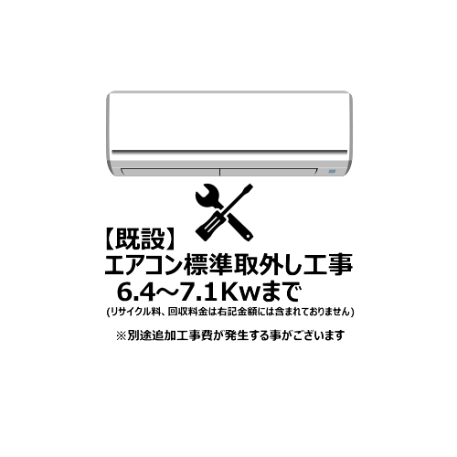エアコン【既設】標準取外し工事 6.4~7.1Kw まで(沖縄・離島は不可)