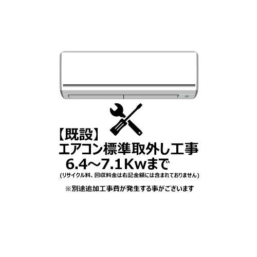 エアコン【既設】標準取外し工事 6.4～7.1Kw まで（沖縄・離島は不可）