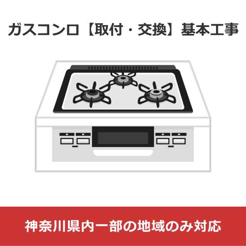 ガスコンロ【取付・交換】基本工事 (神奈川県内一部の地域のみ対応)