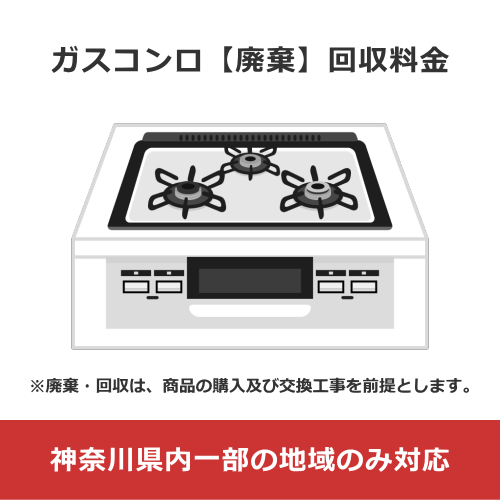 ガスコンロ【廃棄】回収料金 (神奈川県内一部の地域のみ対応)