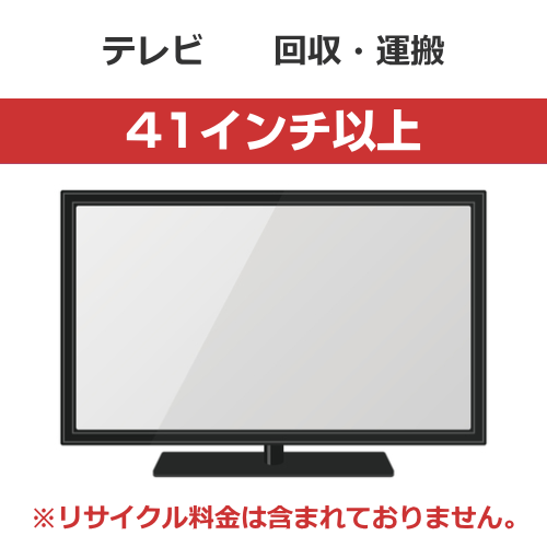 【代引不可】テレビ 回収・運搬料金【画面サイズ41インチ以上】(沖縄・離島は不可)