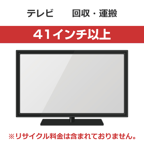 【代引不可】テレビ 回収・運搬料金【画面サイズ41インチ以上】（沖縄・離島は不可）