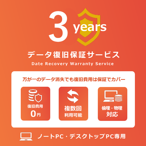 データ復旧保証サービス3年 ノート・デスクトップPC専用（PCとの同時購入限定）