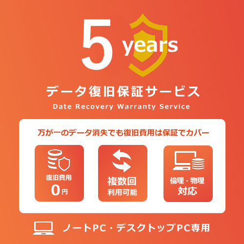 データ復旧保証サービス5年 ノート・デスクトップPC専用（PCとの同時購入限定）