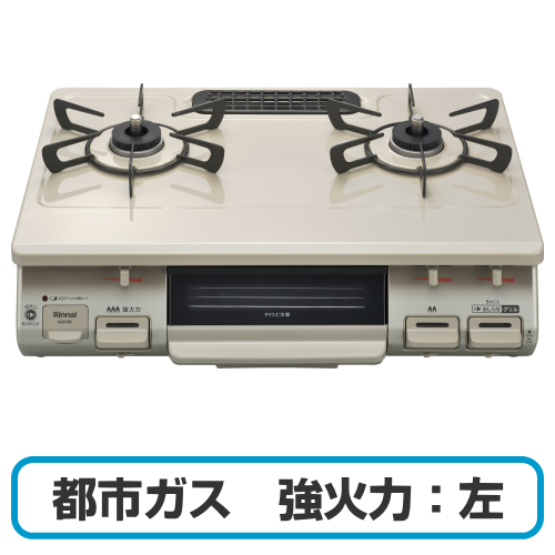 Rinnai リンナイ RTE597BEL(13A) ガスコンロ グリル付きガステーブル 都市ガス用 強火力:左 幅約60cm クリームベージュ 送料無料(沖縄県・離島除く)