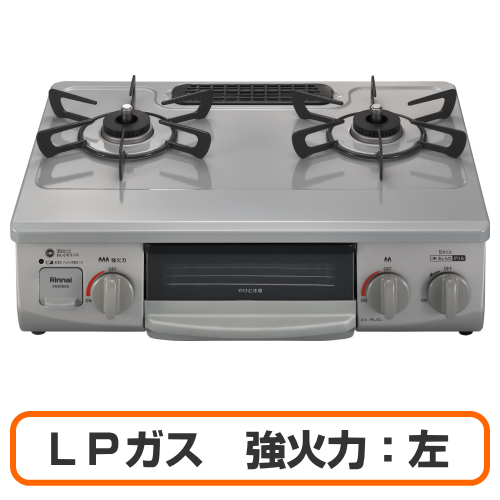 Rinnai リンナイ KG35NGRL LP ガスコンロ グリル付きガステーブル LPガス用 強火力:左 幅約56cm スカイグレー 送料無料(沖縄県・離島除く)