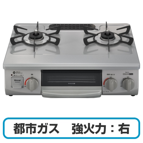 Rinnai リンナイ RTE565GRR(13A) ガスコンロ グリル付きガステーブル 都市ガス用 強火力:右 幅約56cm スカイグレー 送料無料(沖縄県・離島除く)