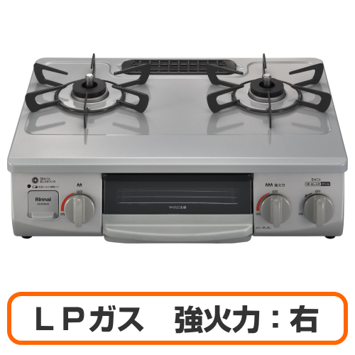 Rinnai リンナイ RTE565GRR(LPG) ガスコンロ グリル付きガステーブル LPガス用 強火力:右 幅約56cm スカイグレー 送料無料(沖縄県・離島除く)