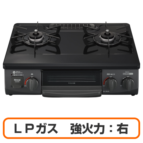 Rinnai リンナイ RTE565BKR(LPG) ガスコンロ グリル付きガステーブル LPガス用 強火力:右 幅約56cm ブラック 送料無料(沖縄県・離島除く)