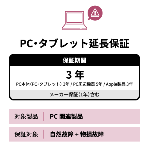 【代引不可】SOMPOワランティー 【自然+物損】延長保証3年 PC・タブレット(Apple製品を含む)