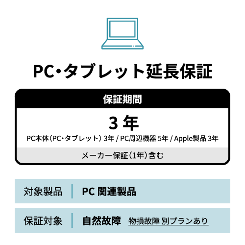 SOMPOワランティー 【自然故障】 延長保証3年 PC・タブレット(Apple製品を含む)(20,000円以下)