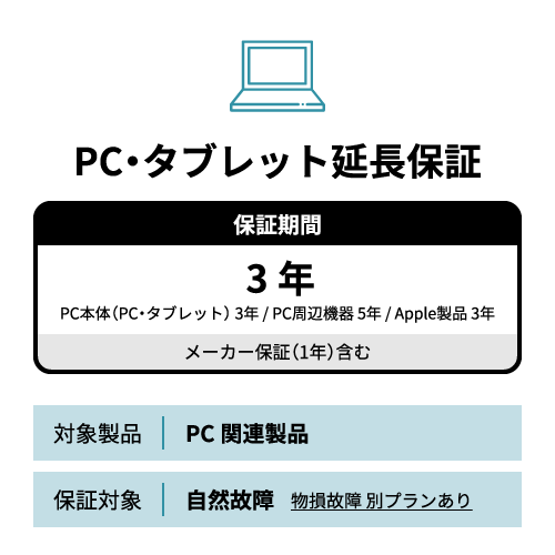 SOMPOワランティー 【自然故障】 延長保証3年 PC・タブレット(Apple製品を含む)