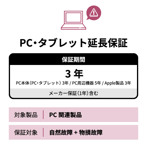 SOMPOワランティー 【自然+物損】延長保証3年 PC・タブレット(Apple製品を含む)