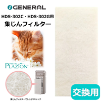 ゼネラル C551 交換用フィルター HDS-302G用 集じんフィルター PLAZION 送料無料