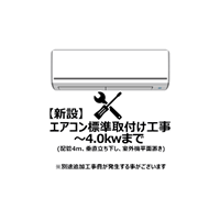 エアコン【新設・入替】標準取付け工事 4.0Kw まで（沖縄・離島は不可）