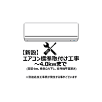 エアコン【新設】標準取付け工事 4.0Kw まで（沖縄・離島は不可）